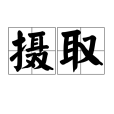 攝取 攝取