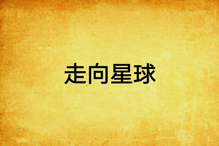 走向星球 走向星球