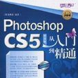 Photoshop CS5中文版從入門到精通