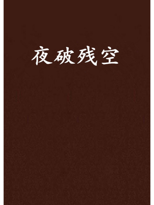夜破殘空 夜破殘空