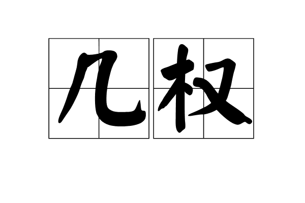 幾權 幾權