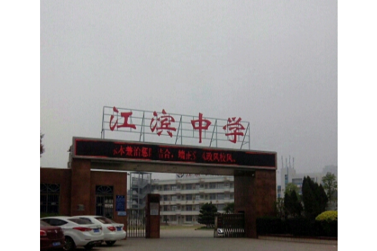 江濱中學 江濱中學