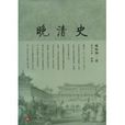 晚清史 晚清史