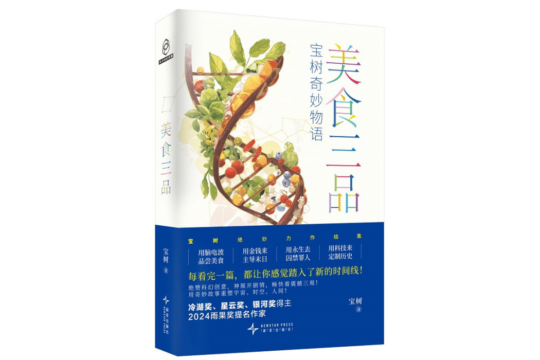 美食三品(2024年新星出版社出版的圖書) 美食三品(2024年新星出版社出版的圖書)