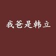 我爸是韓立 我爸是韓立