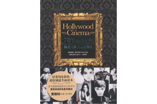 好萊塢電影：美國電影工業發展史