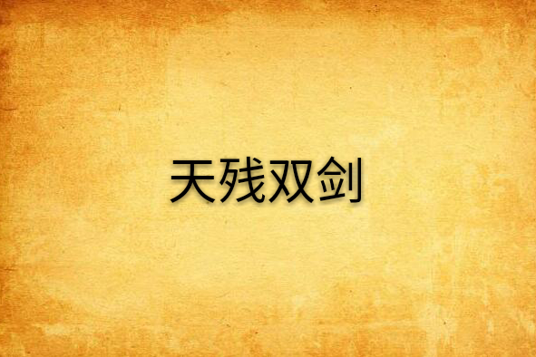 天殘雙劍 天殘雙劍