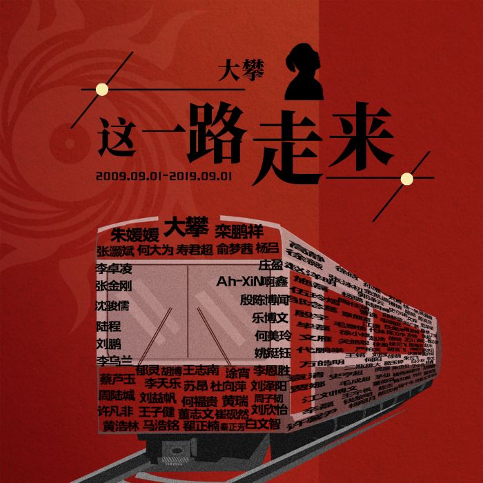 這一路走來(大攀演唱歌曲) 這一路走來(大攀演唱歌曲)