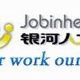 銀河人才網 銀河人才網