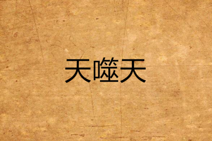 天噬天 天噬天