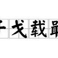 干戈載戢 干戈載戢