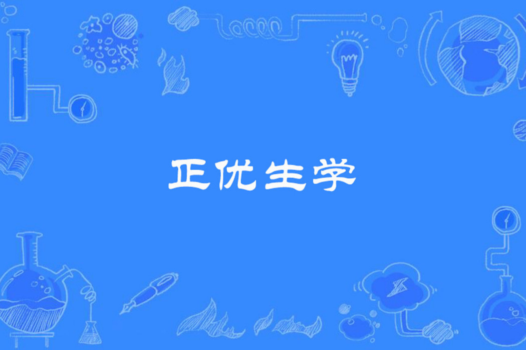 正優生學 正優生學