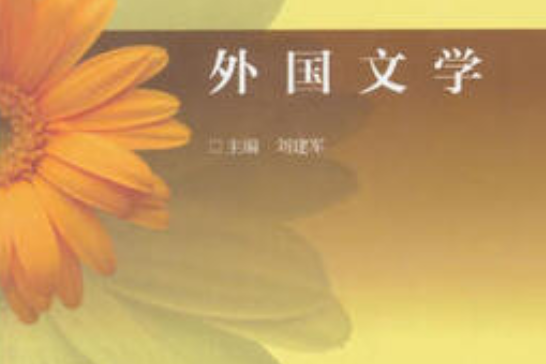 外國文學(2008年高等教育出版社出版的圖書) 外國文學(2008年高等教育出版社出版的圖書)