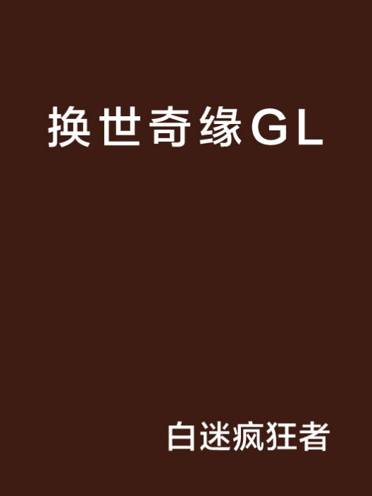 換世奇緣GL