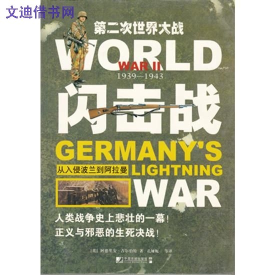 第二次世界大戰：閃擊戰
