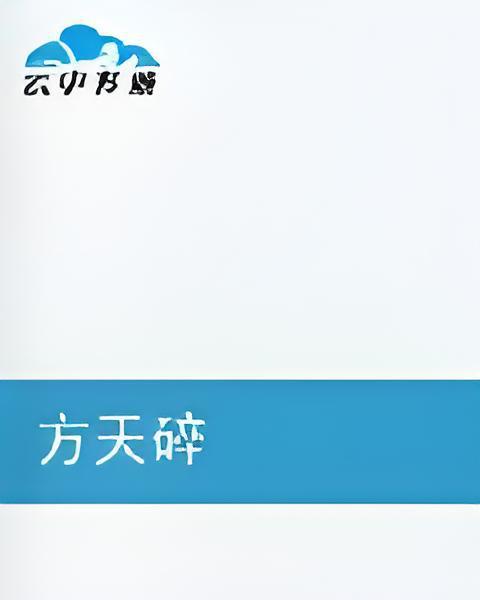 方天碎