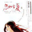 忽而今夏(於《兒童文學》上發表)