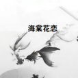 海棠花戀 海棠花戀