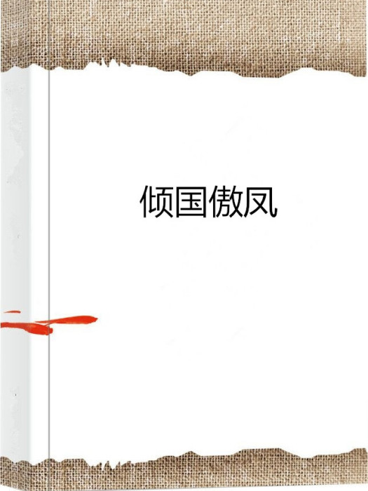 傾國傲鳳 傾國傲鳳