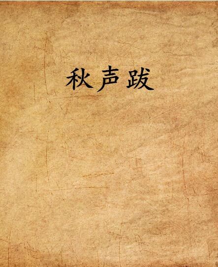 秋聲跋 秋聲跋