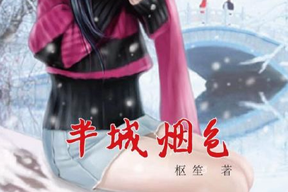 半城煙色 半城煙色