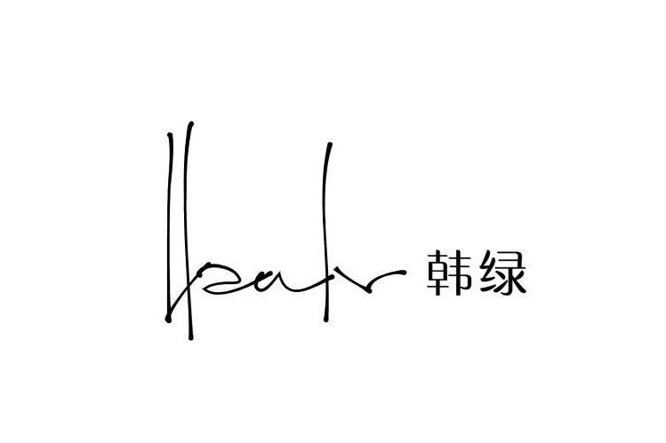 韓綠(服裝品牌) 韓綠(服裝品牌)