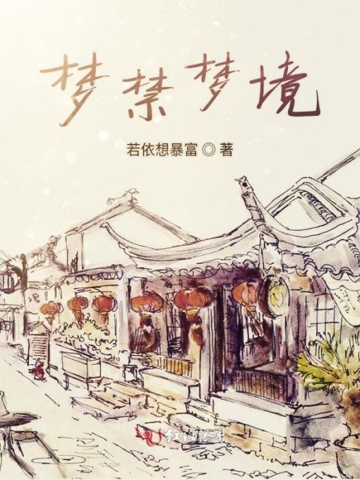 夢禁夢境 夢禁夢境