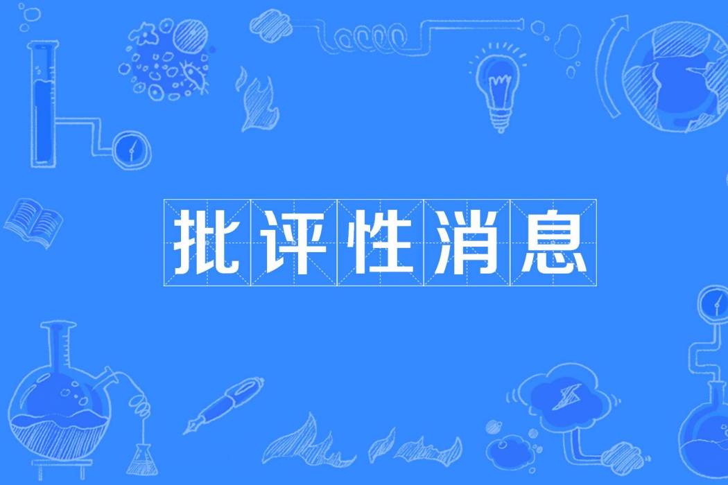 批評性訊息 批評性訊息