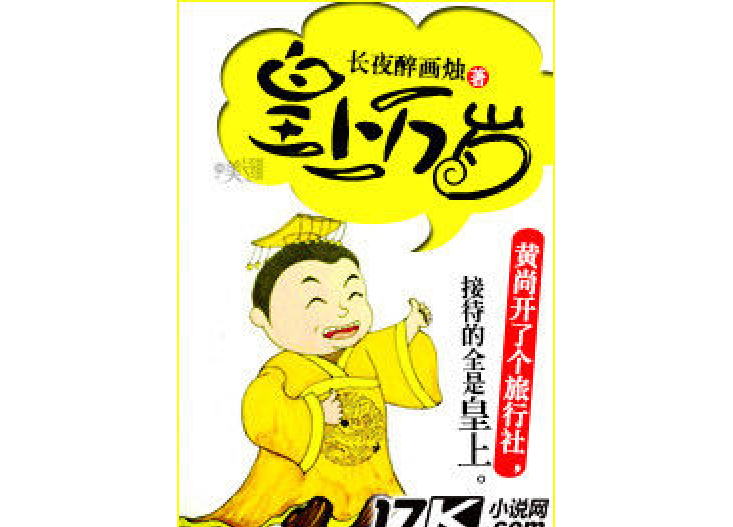 皇上萬歲 皇上萬歲