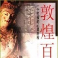 敦煌百年 敦煌百年