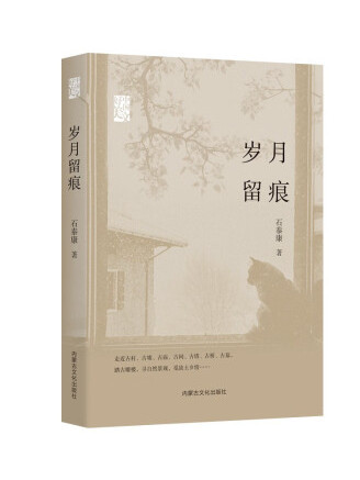 歲月留痕(2023年內蒙古文化出版社出版的圖書) 歲月留痕(2023年內蒙古文化出版社出版的圖書)