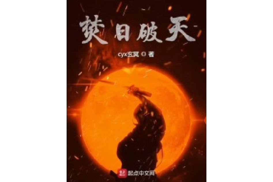 焚日破天 焚日破天