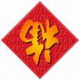 福到 福到