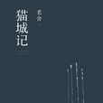 貓城記(老舍小說)