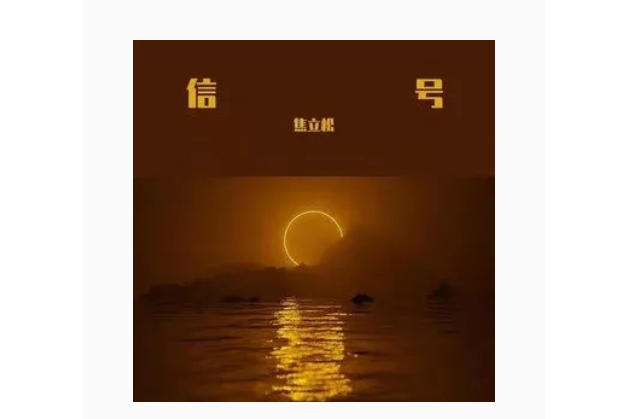 信號(焦立松演唱歌曲) 信號(焦立松演唱歌曲)