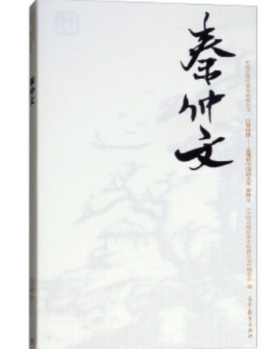 秦仲文(2017年高等教育出版社出版的圖書) 秦仲文(2017年高等教育出版社出版的圖書)