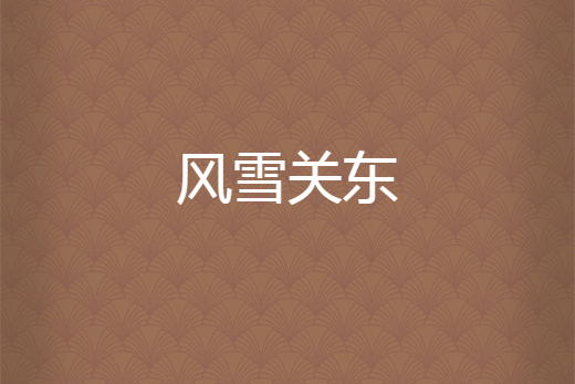 風雪關東 風雪關東