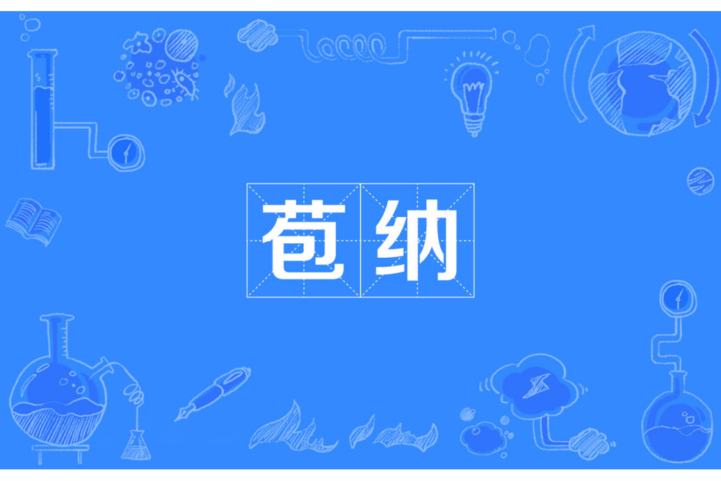 苞納