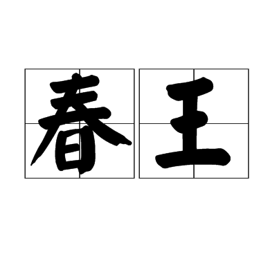 春王 春王