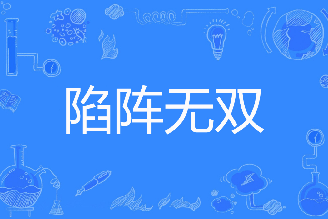 陷陣無雙 陷陣無雙