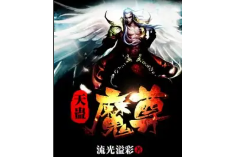 天蠱魔尊 天蠱魔尊