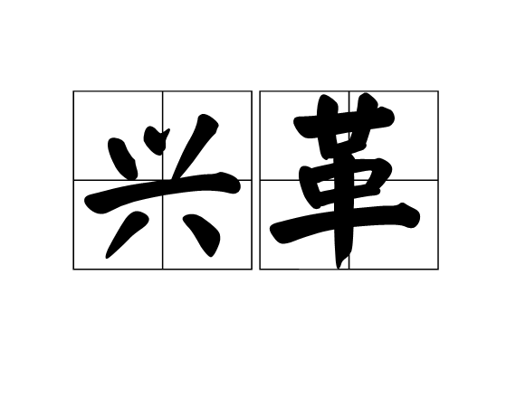 興革 興革