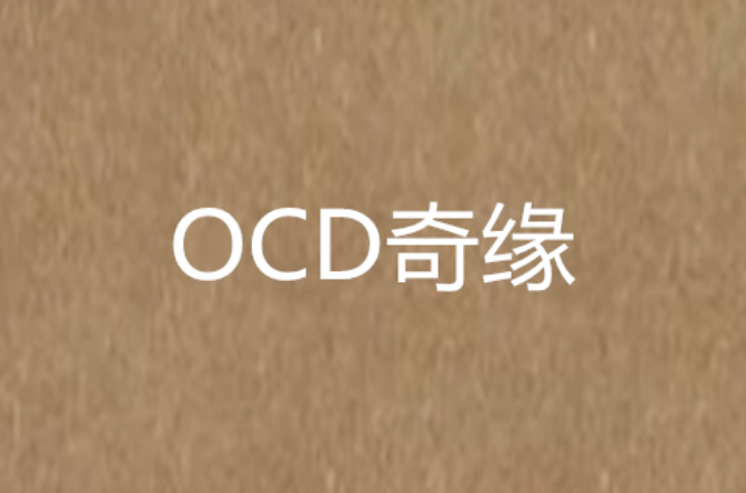 OCD奇緣