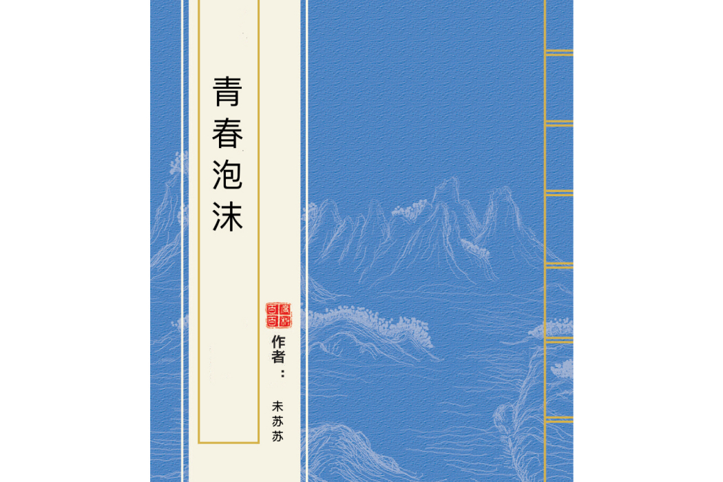 青春泡沫 青春泡沫
