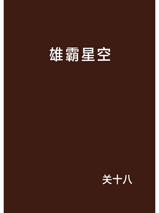 雄霸星空 雄霸星空