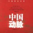 中國動脈 中國動脈