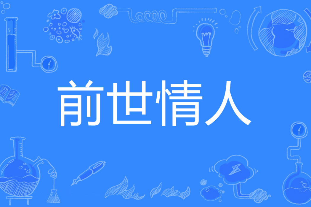 前世情人(玲瓏小姐著網路小說) 前世情人(玲瓏小姐著網路小說)