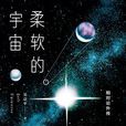 柔軟的宇宙 柔軟的宇宙