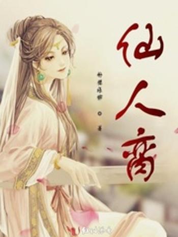 仙人臠 仙人臠
