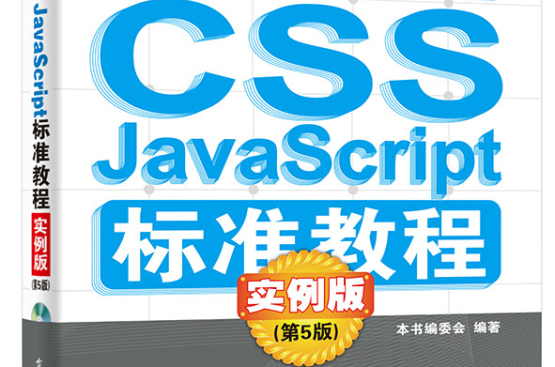 HTML/CSS/JavaScript標準教程實例版（第5版）（含CD光碟1張）